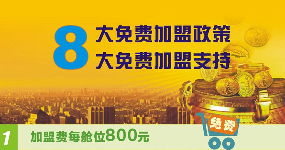 8大免费加盟政策